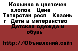 Косынка в цветочек хлопок › Цена ­ 70 - Татарстан респ., Казань г. Дети и материнство » Детская одежда и обувь   